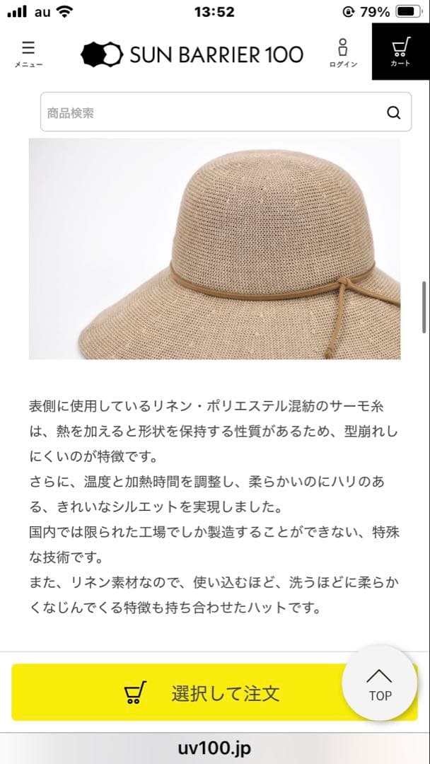 美品★サンバリア100 リネンサーモハット　ベージュ UV カット　帽子