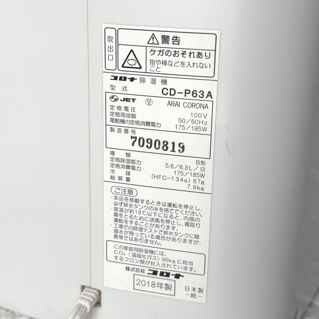 【最終】コロナ 衣類乾燥除湿器 CD-P63A 2018年製