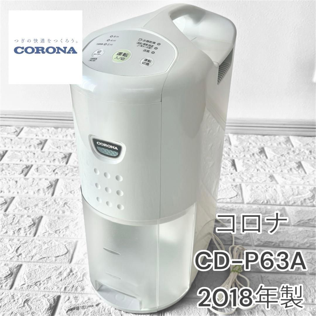 【最終】コロナ 衣類乾燥除湿器 CD-P63A 2018年製