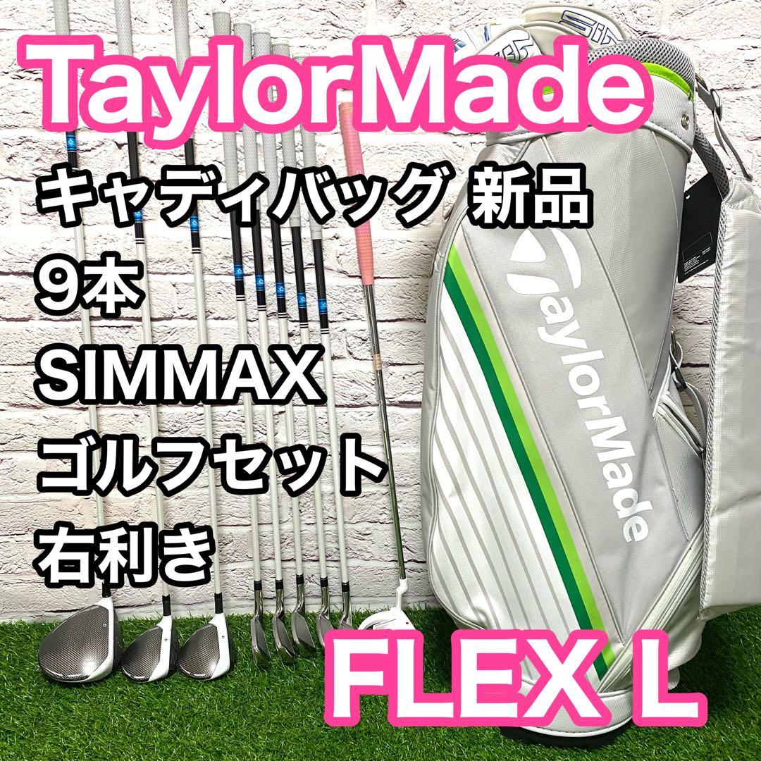 テーラーメイド シムマックス ゴルフセット 右 レディース 9本 クラブ L
