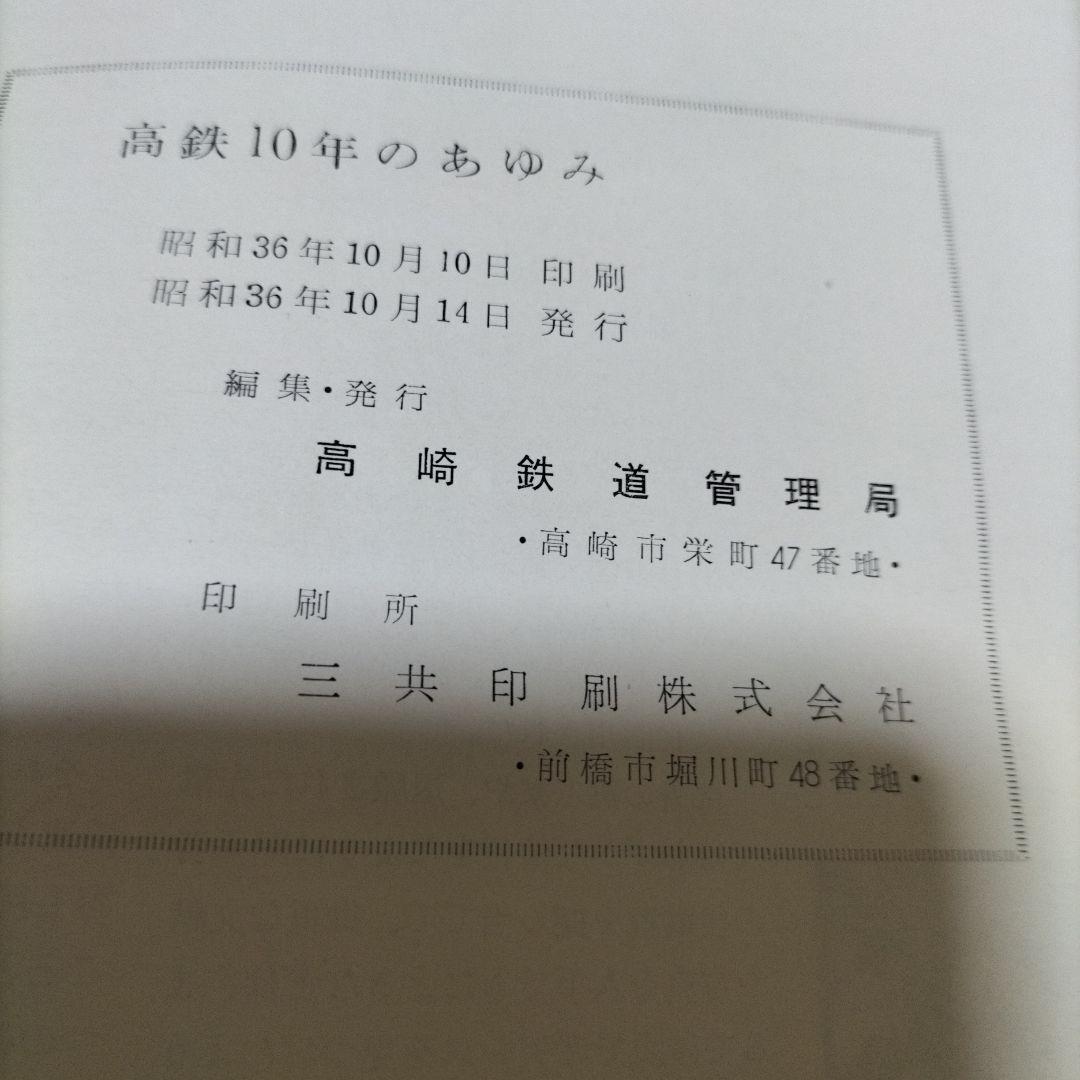 高鉄10年のあゆみ ハードカバー