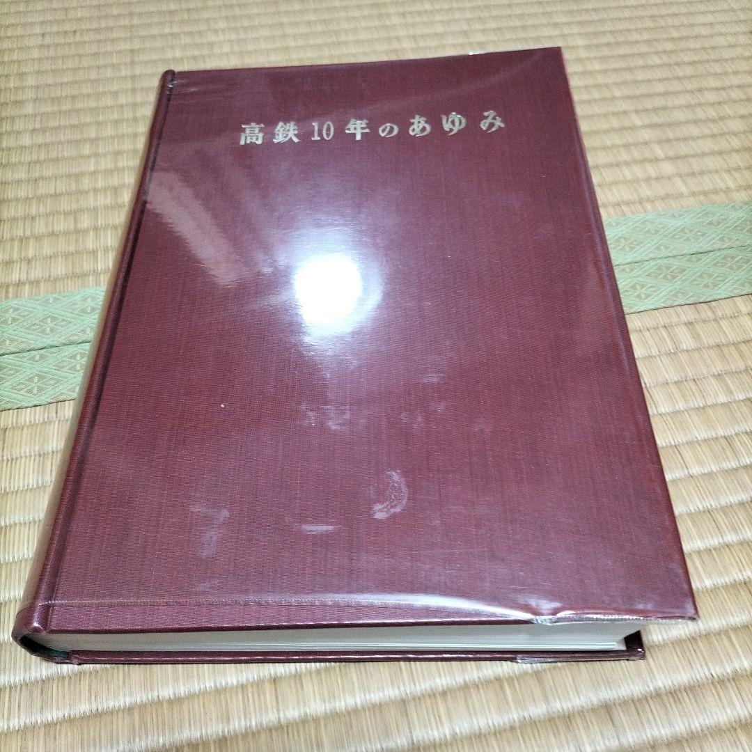 高鉄10年のあゆみ ハードカバー