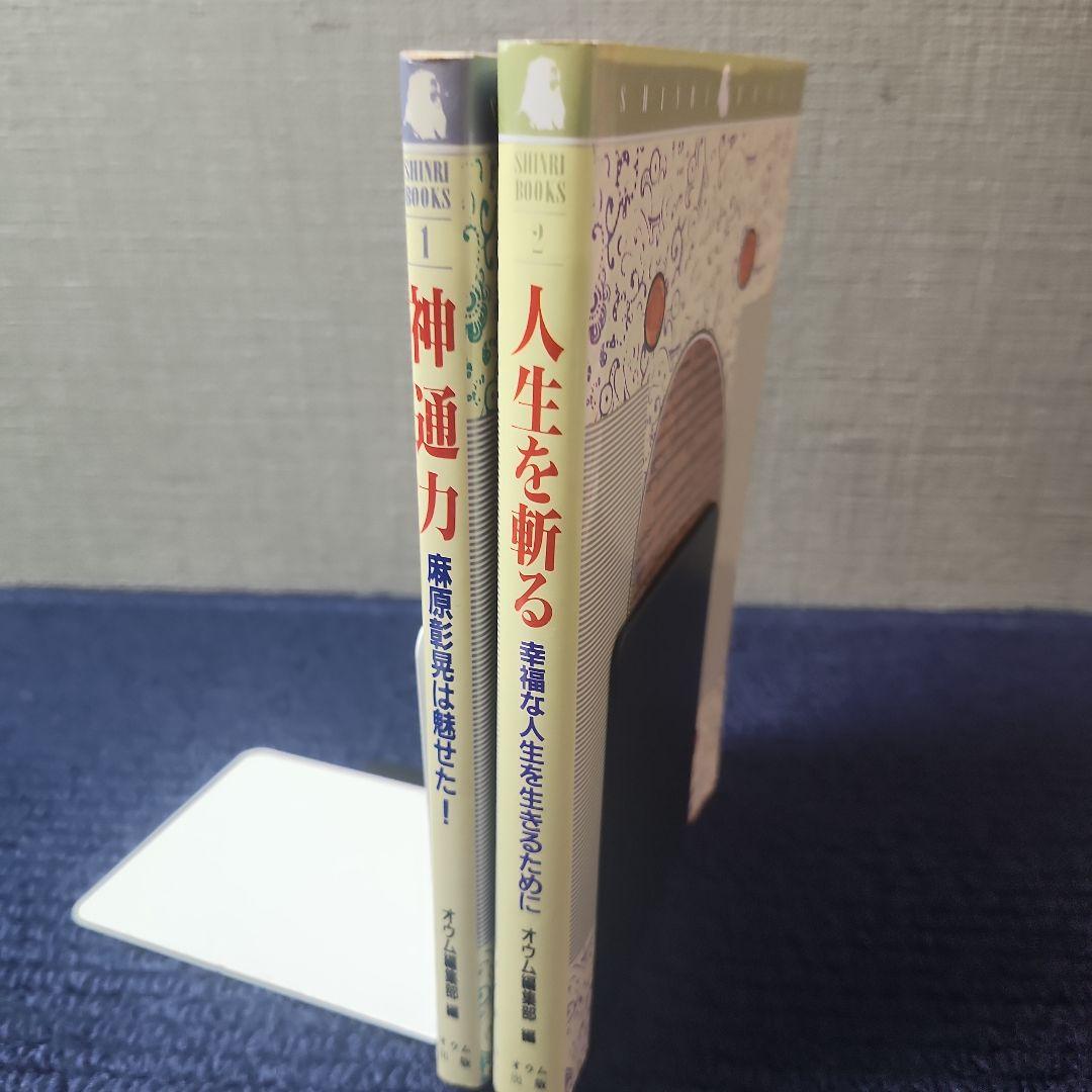 オウム出版 神通力 人生を斬る 2冊 bb8