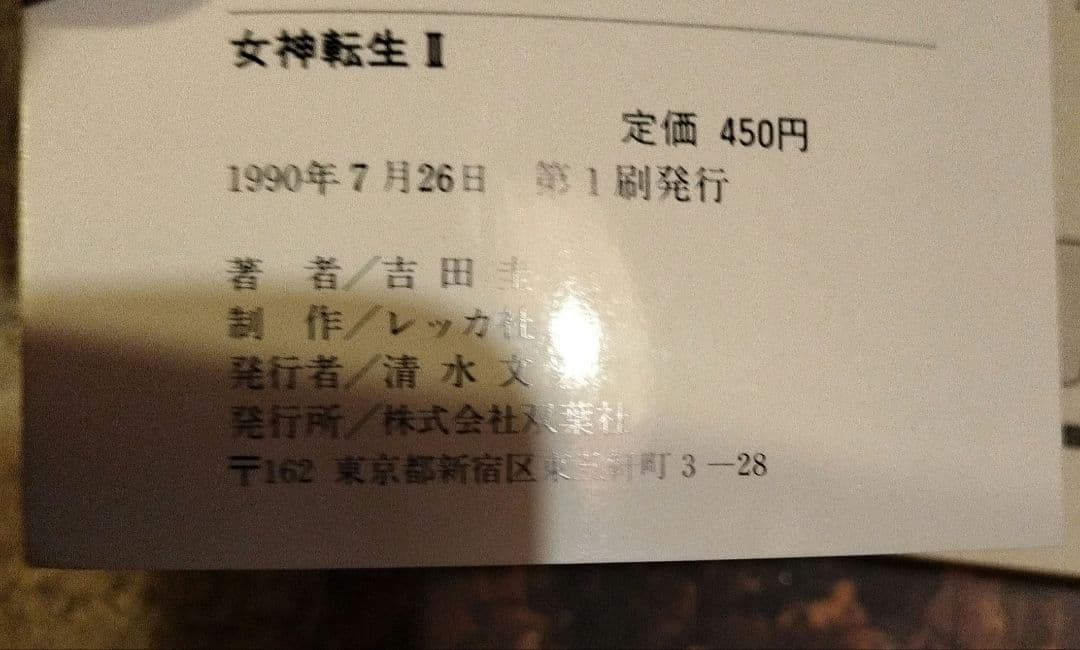 デジタルデビル物語　女神転生II　メシアプロジェクト2036 ゲームブック