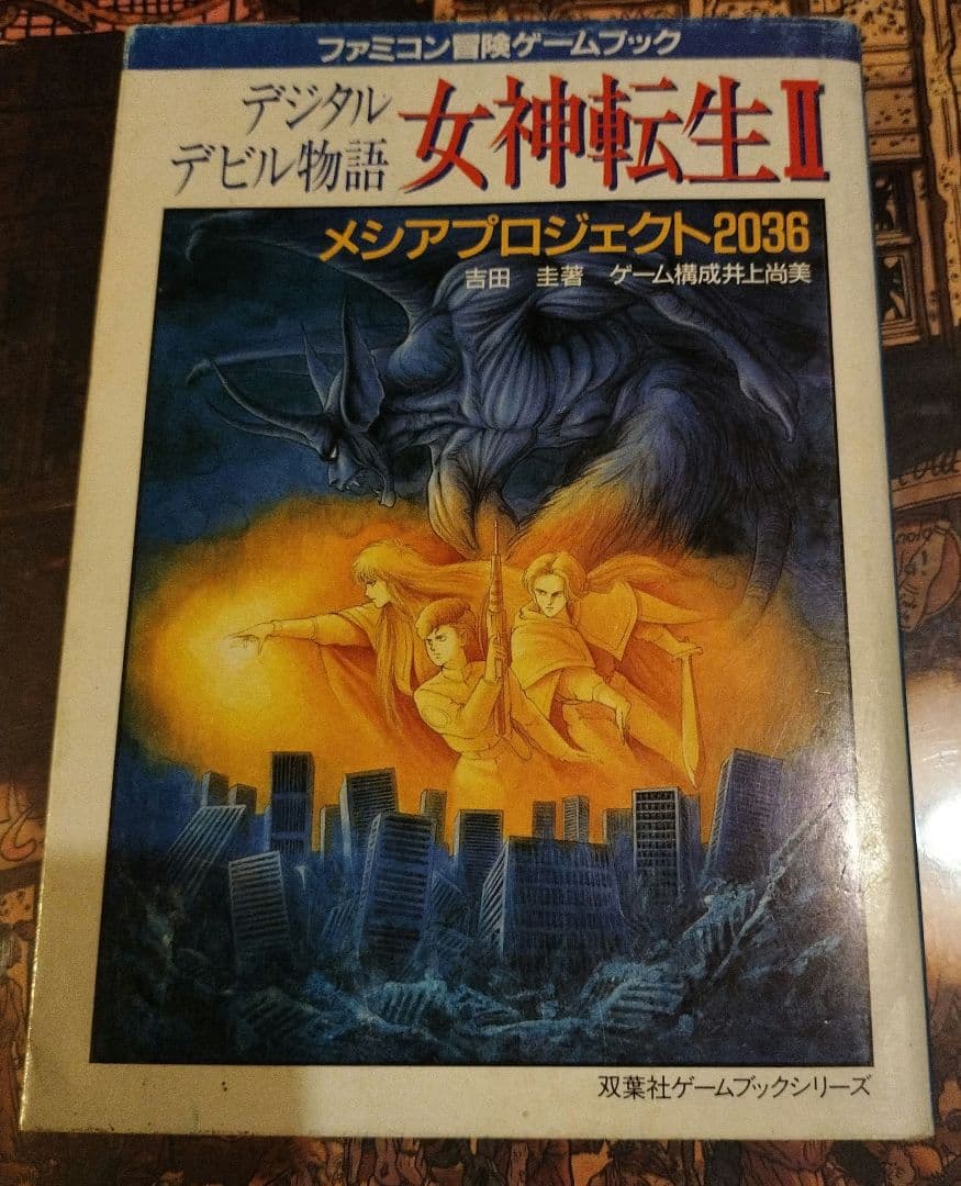 デジタルデビル物語　女神転生II　メシアプロジェクト2036 ゲームブック