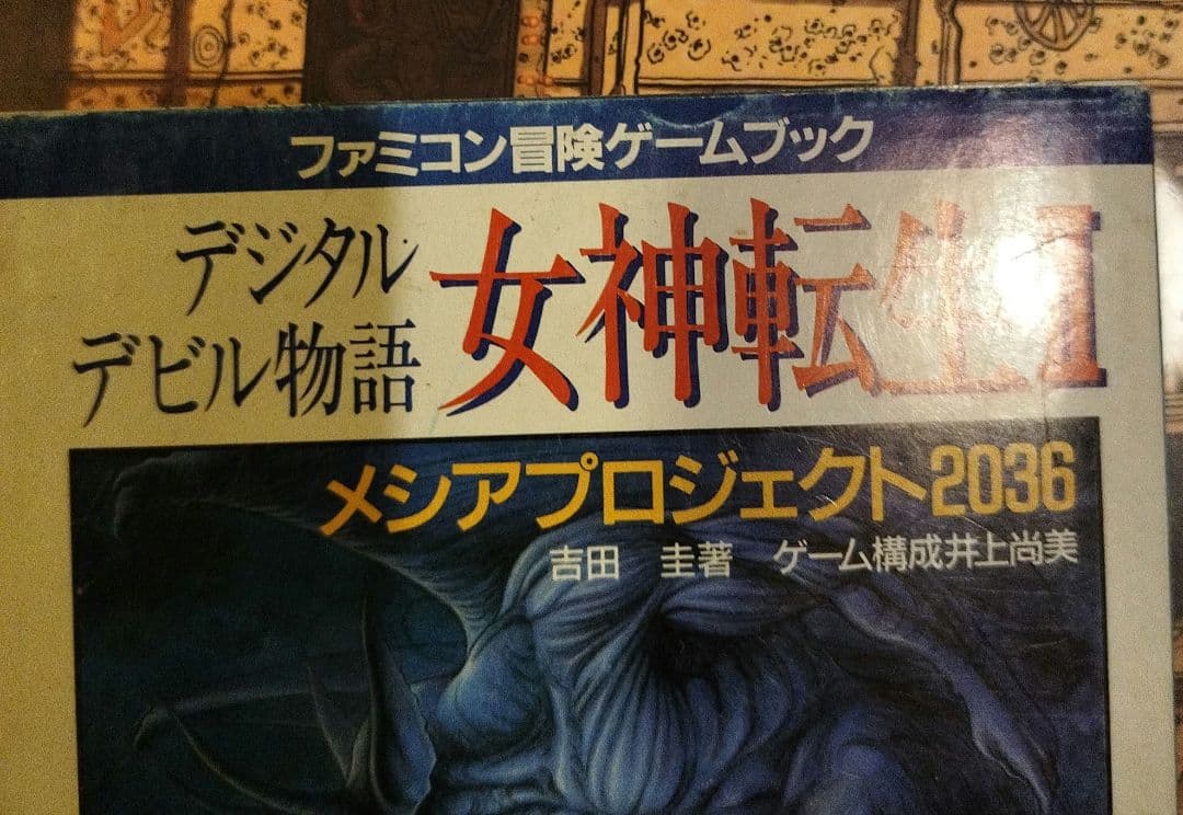 デジタルデビル物語　女神転生II　メシアプロジェクト2036 ゲームブック