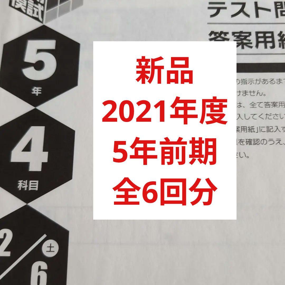新品　2021年度日能研全国公開模試5年前期6回分
