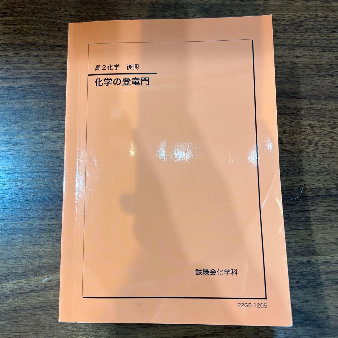 鉄緑会 高2化学 化学の登竜門 2022年度版