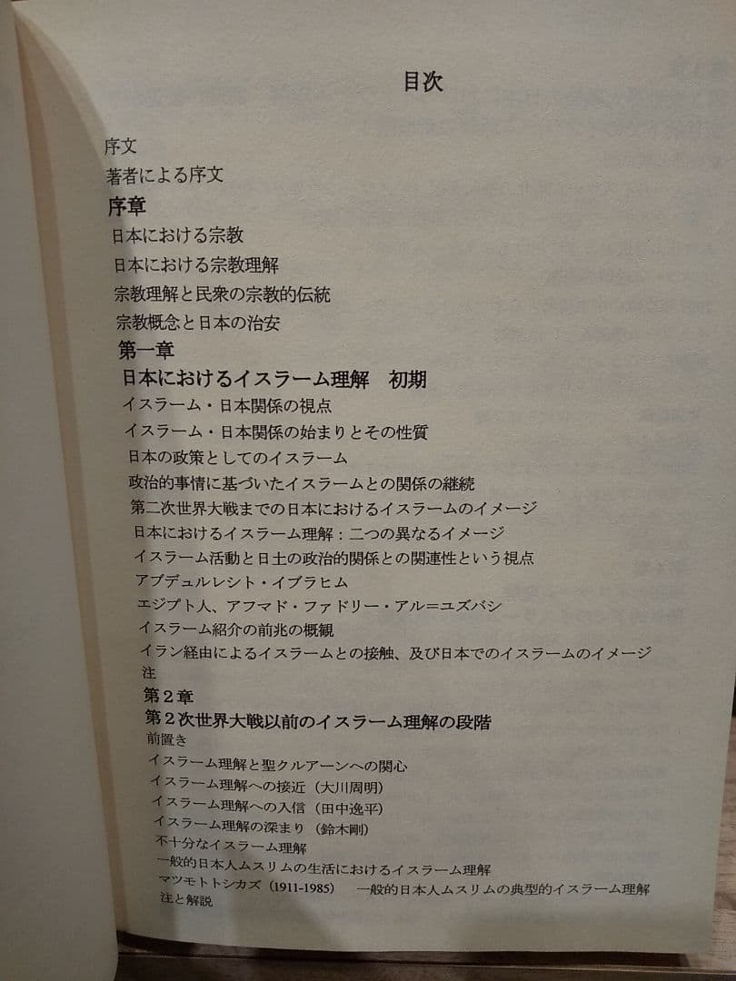〈洋書〉日本におけるイスラーム理解 過去から現在まで ◎アラビア語 ◎イスラム教
