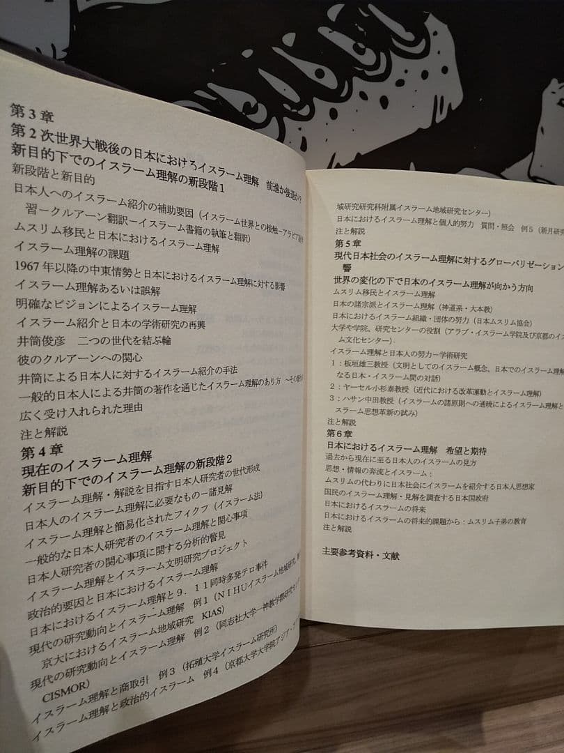 〈洋書〉日本におけるイスラーム理解 過去から現在まで ◎アラビア語 ◎イスラム教