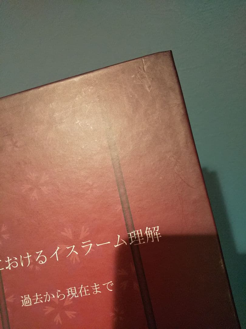 〈洋書〉日本におけるイスラーム理解 過去から現在まで ◎アラビア語 ◎イスラム教