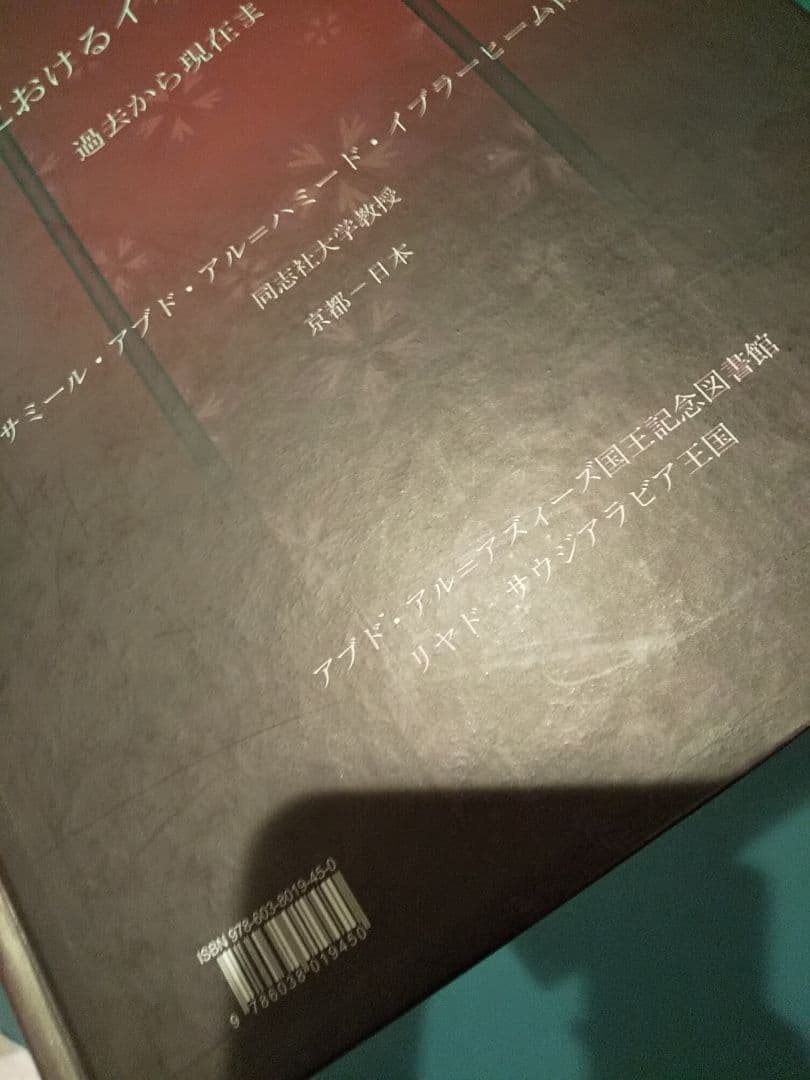 〈洋書〉日本におけるイスラーム理解 過去から現在まで ◎アラビア語 ◎イスラム教