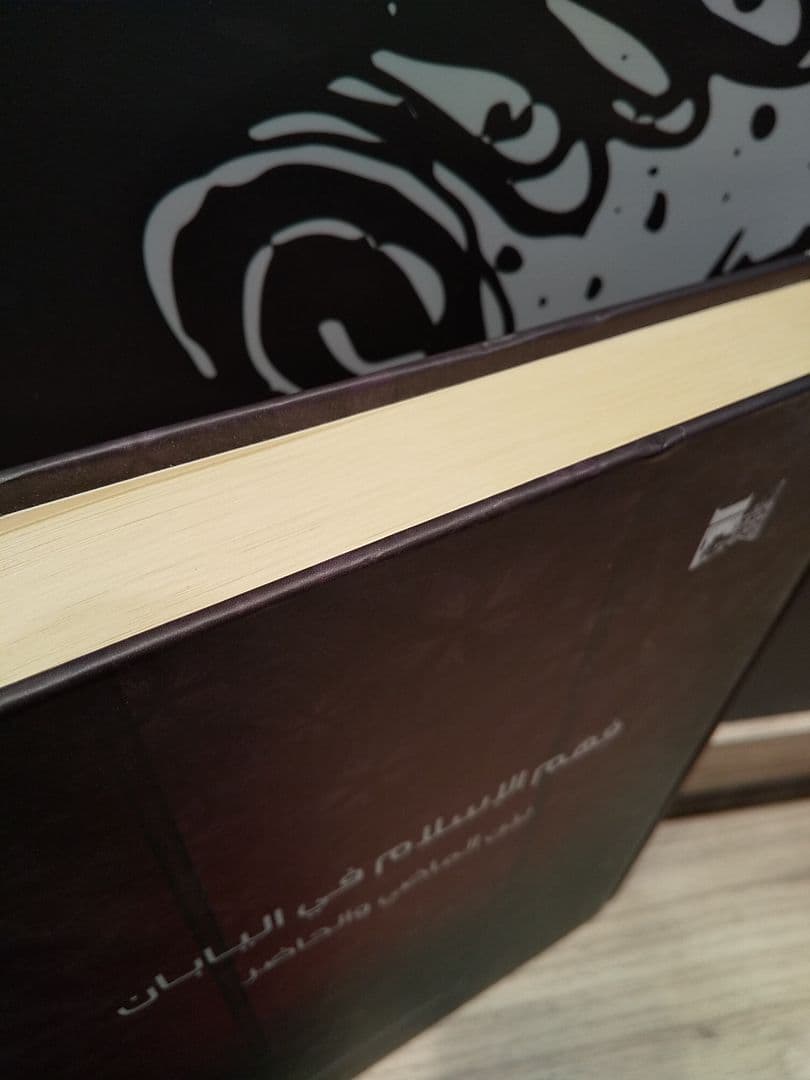 〈洋書〉日本におけるイスラーム理解 過去から現在まで ◎アラビア語 ◎イスラム教