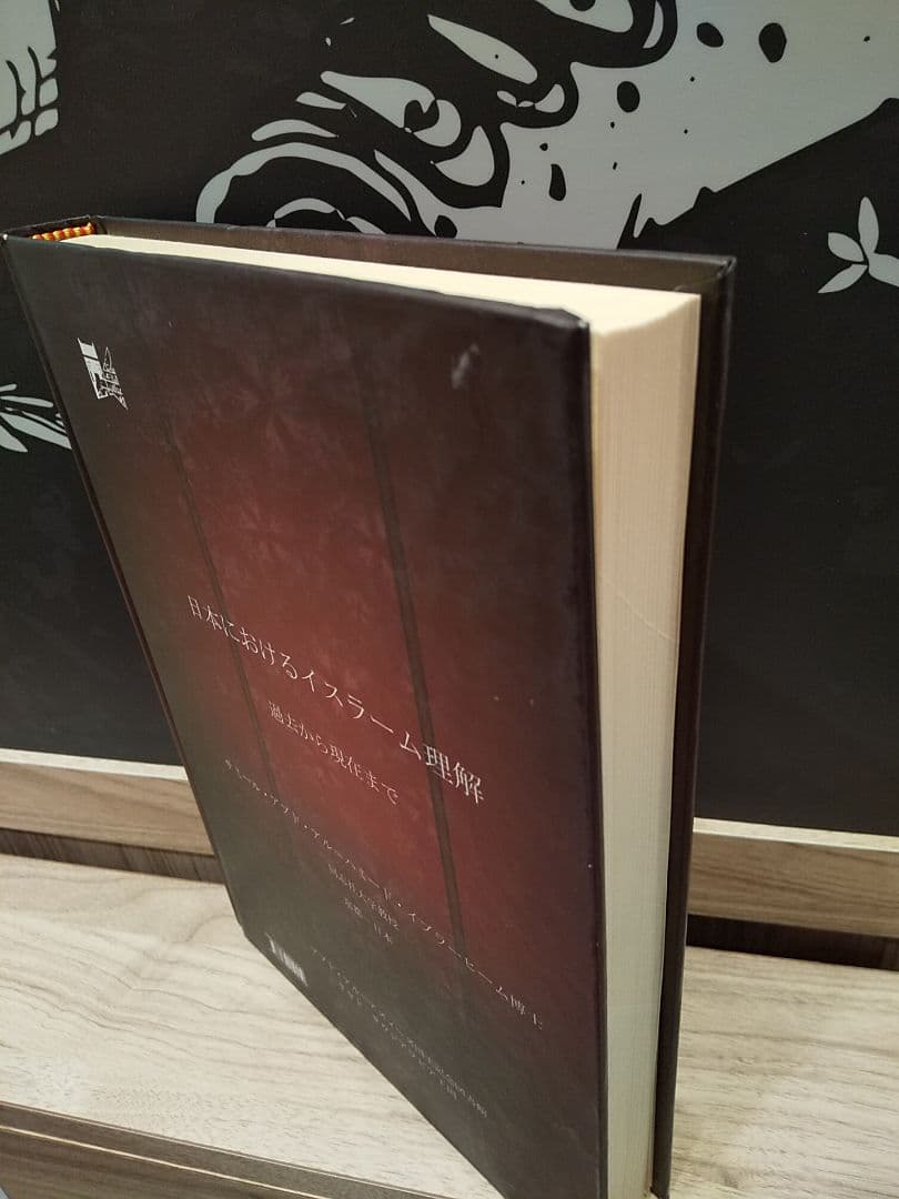 〈洋書〉日本におけるイスラーム理解 過去から現在まで ◎アラビア語 ◎イスラム教