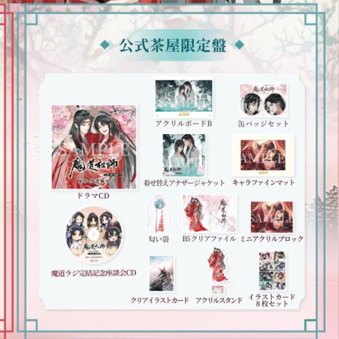 魔道祖師 第三期 後編 完結編 公式茶屋限定盤 CD 魏無羨 藍忘機