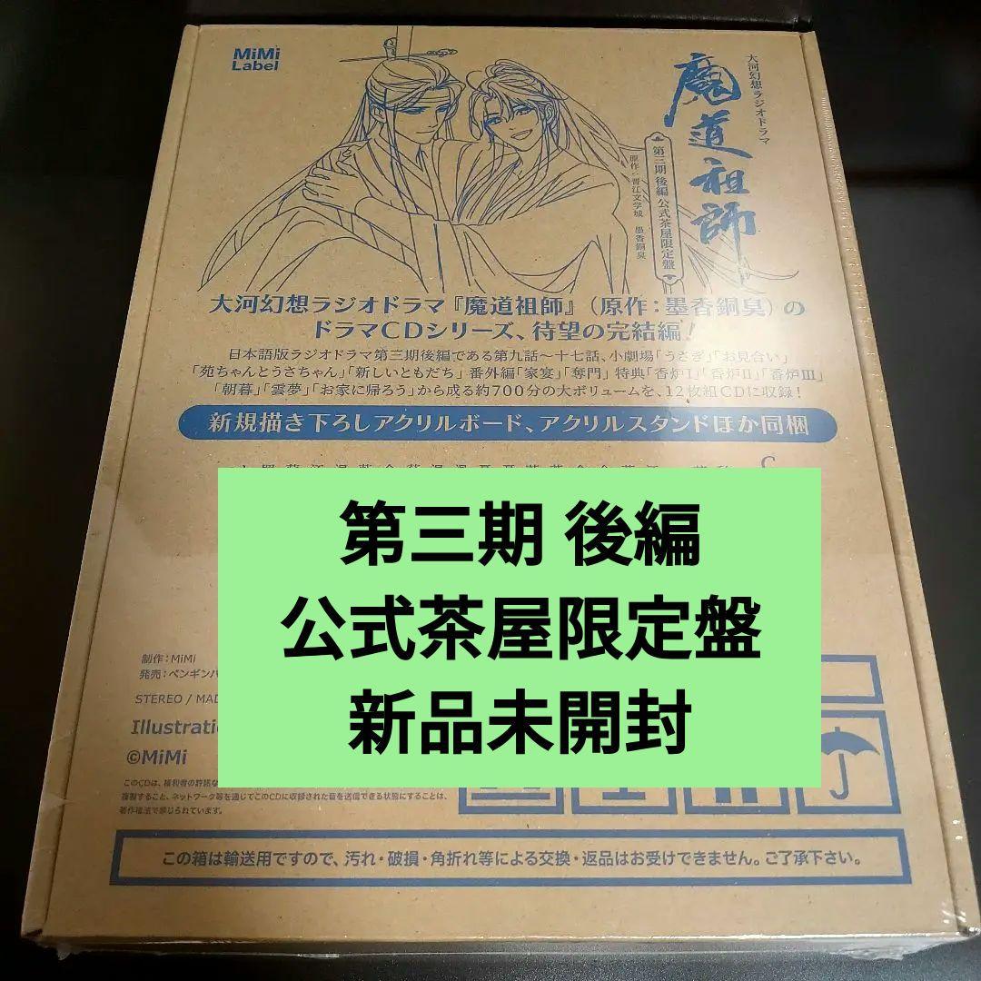 魔道祖師 第三期 後編 完結編 公式茶屋限定盤 CD 魏無羨 藍忘機