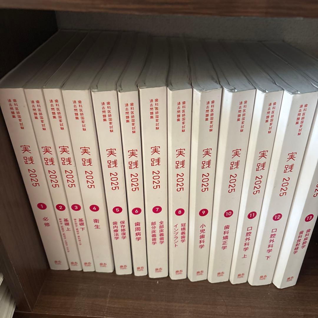 歯科医師国家試験　実践 2025 全13冊セット