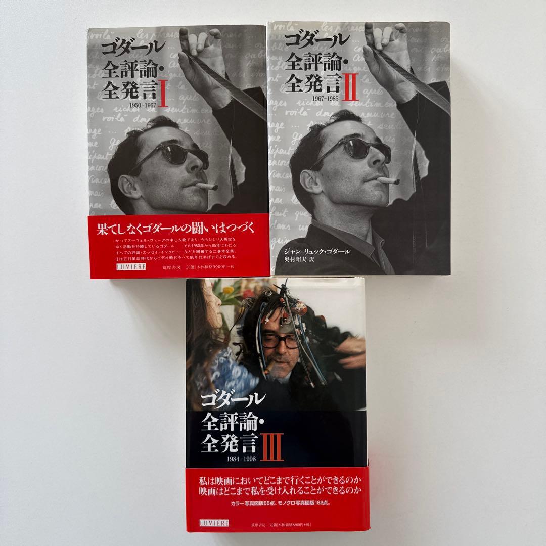 ゴダール全評論・全発言 全3冊セット＋ポストカード付き