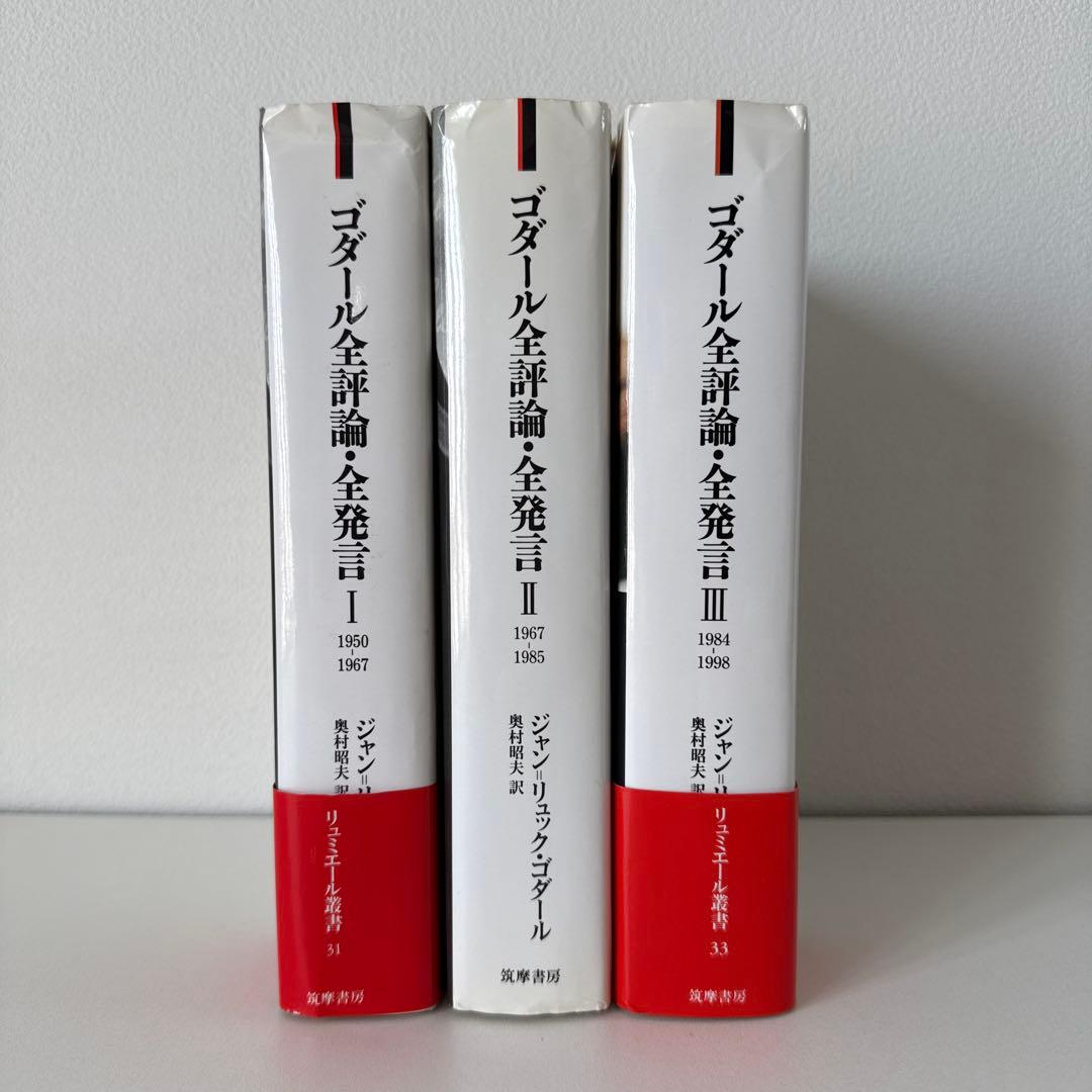 ゴダール全評論・全発言 全3冊セット＋ポストカード付き