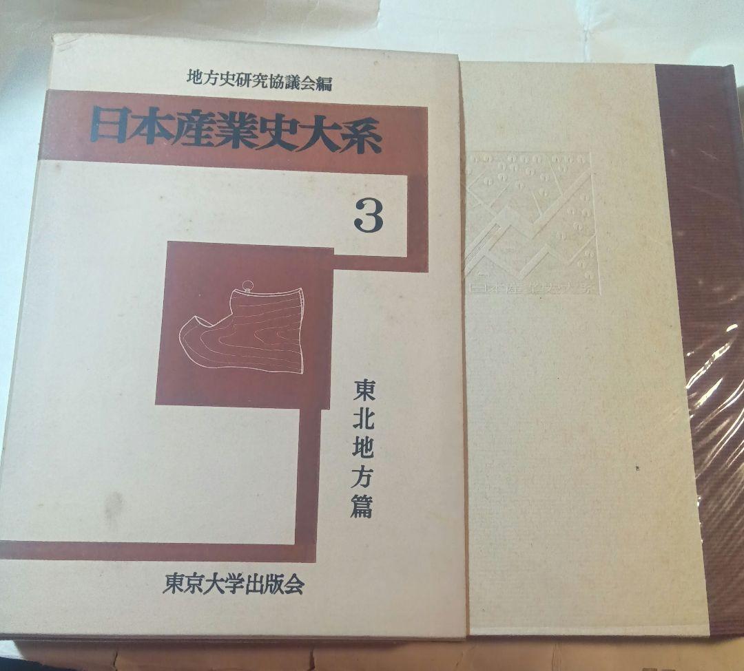 日本産業史大系 ３，４，５，６，７、８　地方史研究協議会編 東京大学出版会　古書