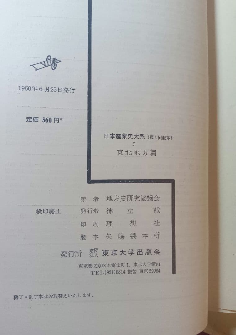日本産業史大系 ３，４，５，６，７、８　地方史研究協議会編 東京大学出版会　古書
