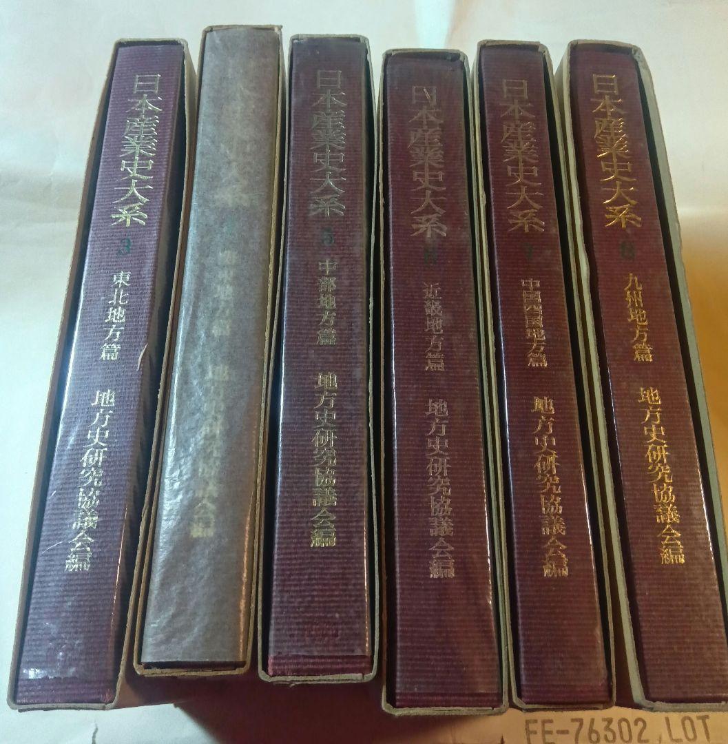 日本産業史大系 ３，４，５，６，７、８　地方史研究協議会編 東京大学出版会　古書