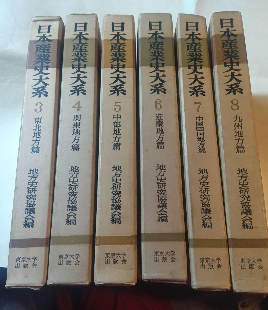 日本産業史大系 ３，４，５，６，７、８　地方史研究協議会編 東京大学出版会　古書