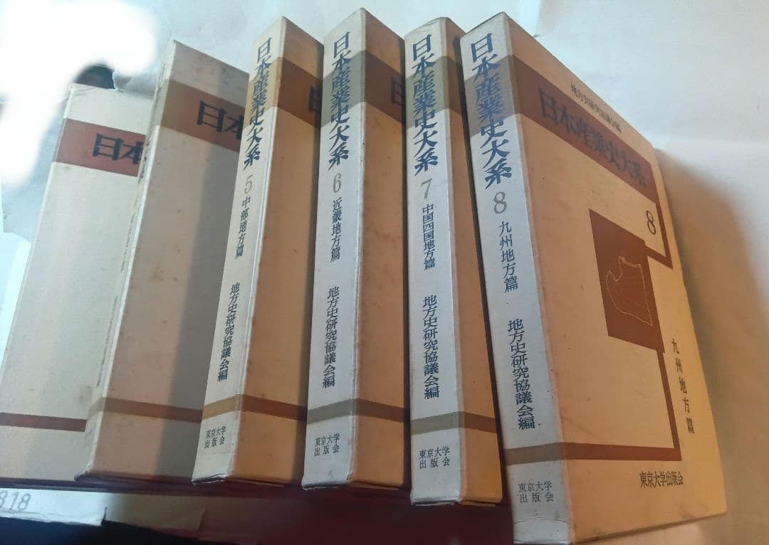 日本産業史大系 ３，４，５，６，７、８　地方史研究協議会編 東京大学出版会　古書