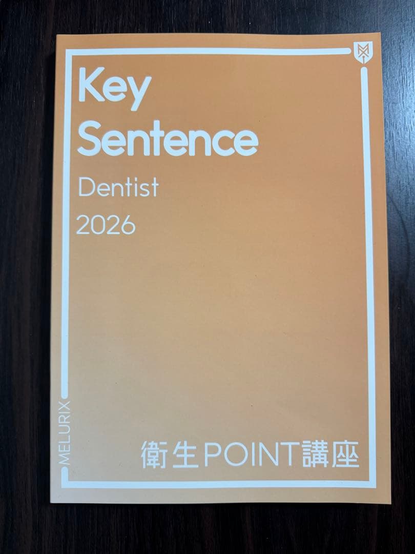 歯科国試 メルリックス Key Sentence 衛生point講座 2026