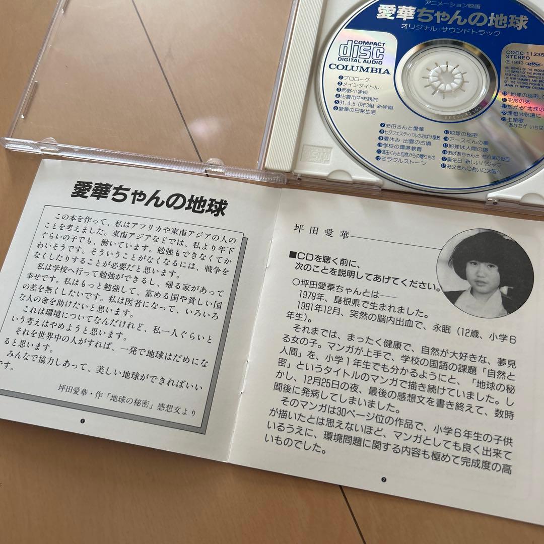 【即購入ok!!】アニメーション映画『愛華ちゃんの地球 サウンドトラック』廃盤