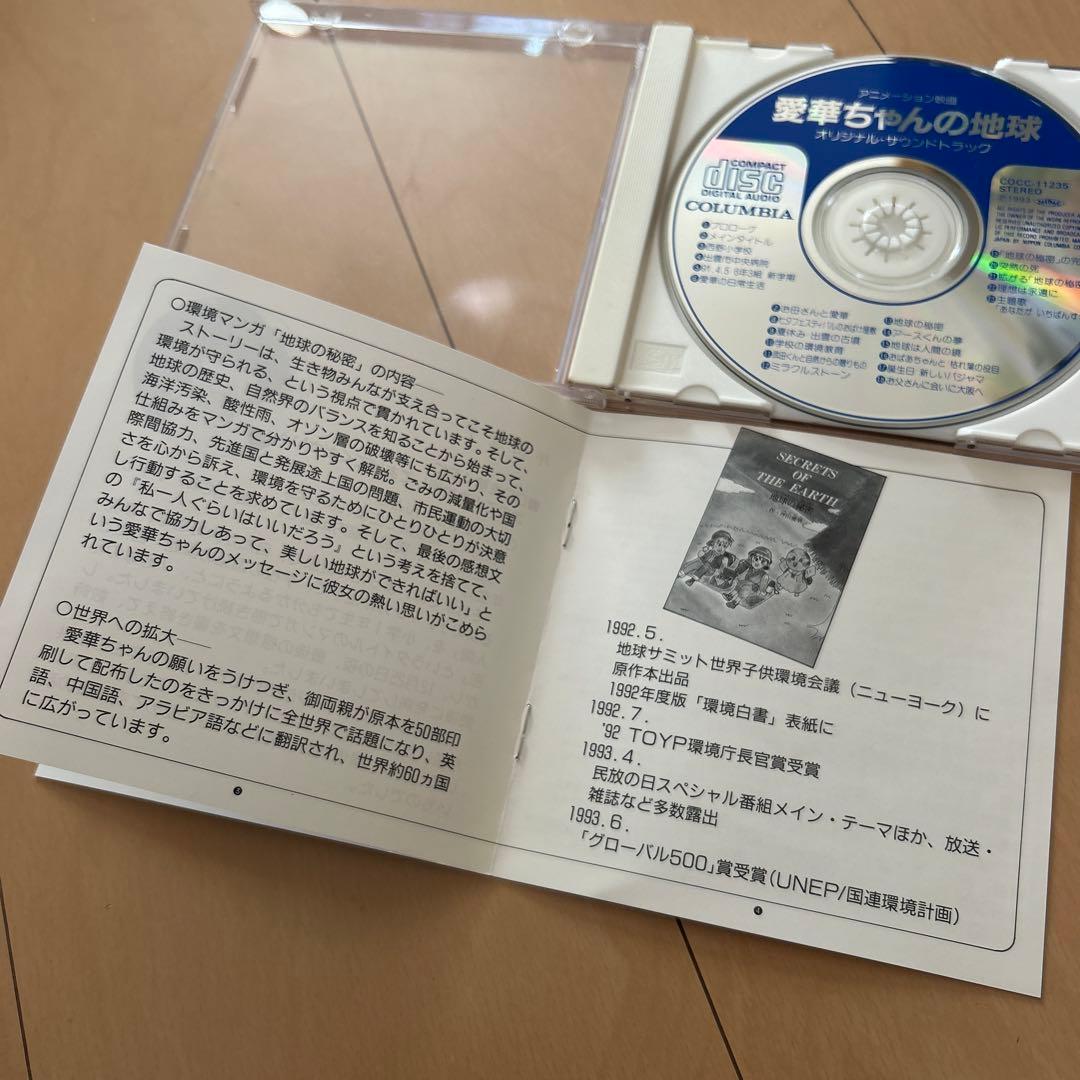 【即購入ok!!】アニメーション映画『愛華ちゃんの地球 サウンドトラック』廃盤
