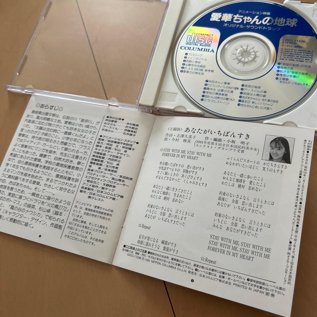 【即購入ok!!】アニメーション映画『愛華ちゃんの地球 サウンドトラック』廃盤