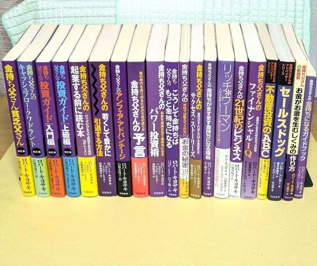 金持ち父さんシリーズ　20冊セット まとめ売り