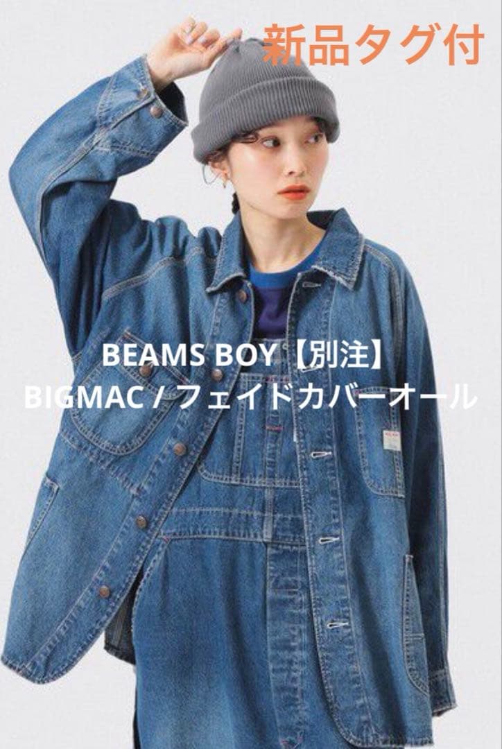 新品未使用タグ付BEAMS BOY【別注】BIGMAC / フェイドカバーオール