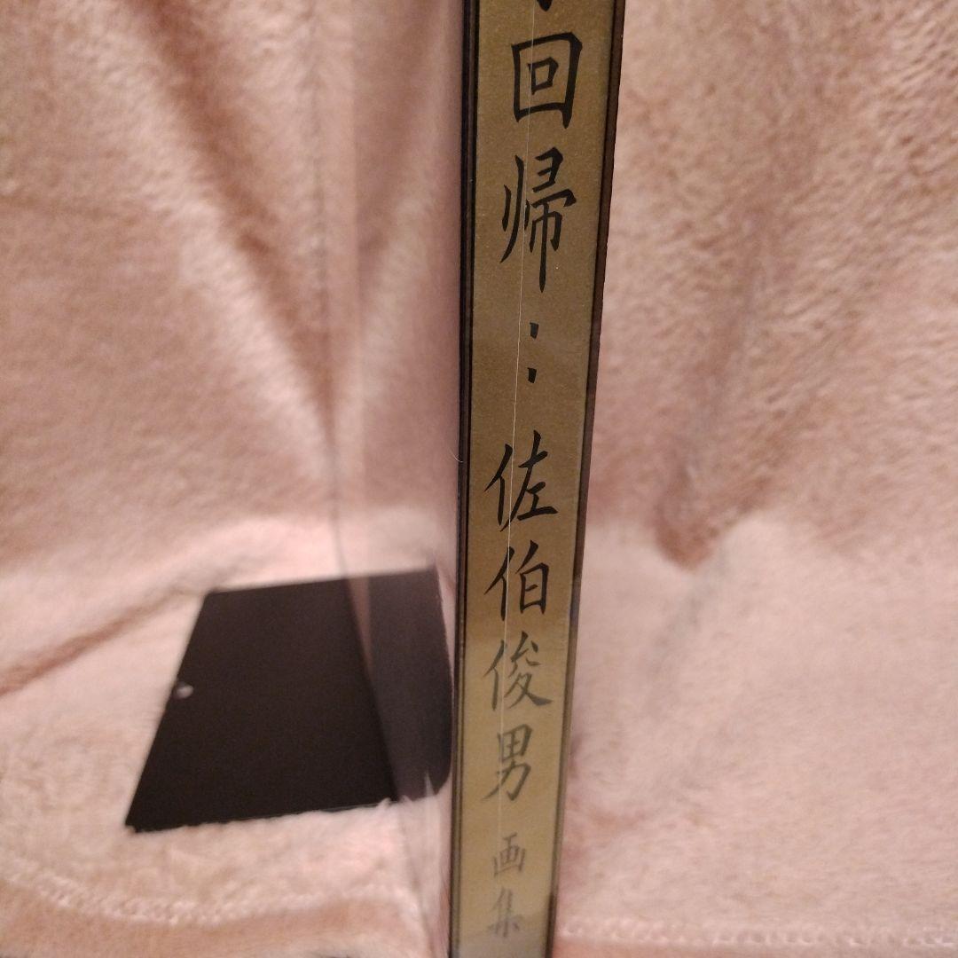 佐伯俊男　万象回帰