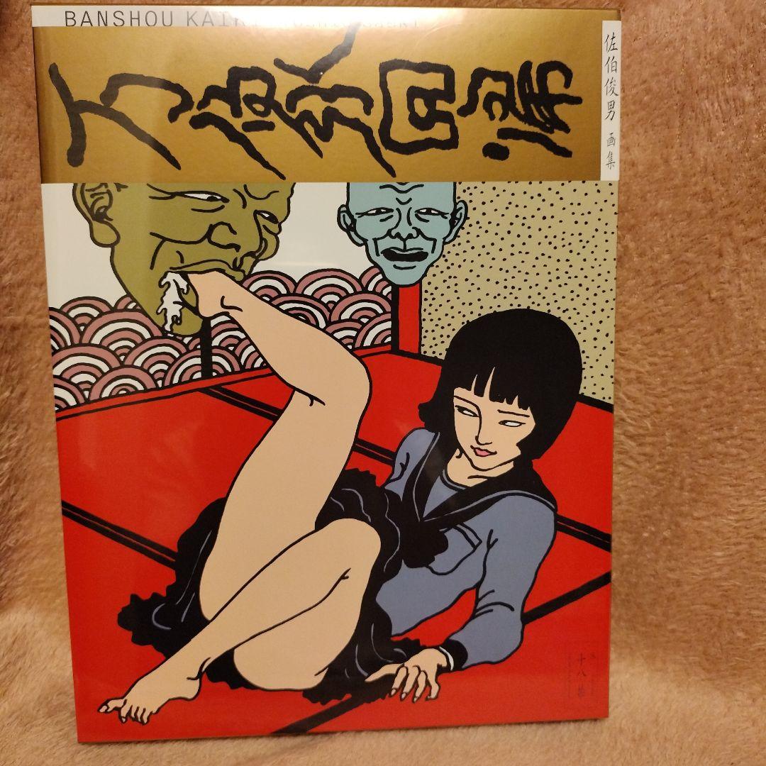 佐伯俊男　万象回帰