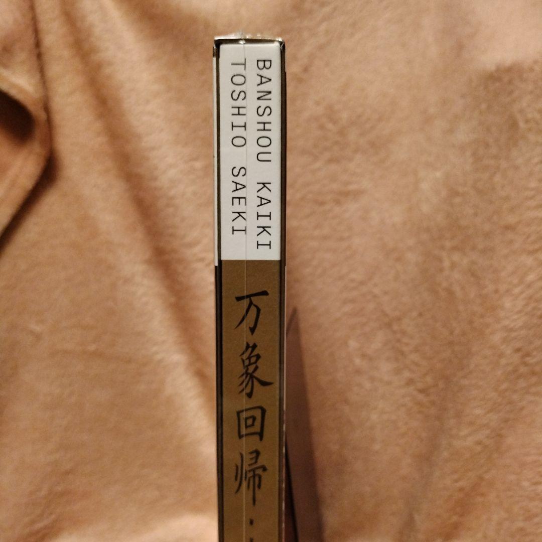 佐伯俊男　万象回帰