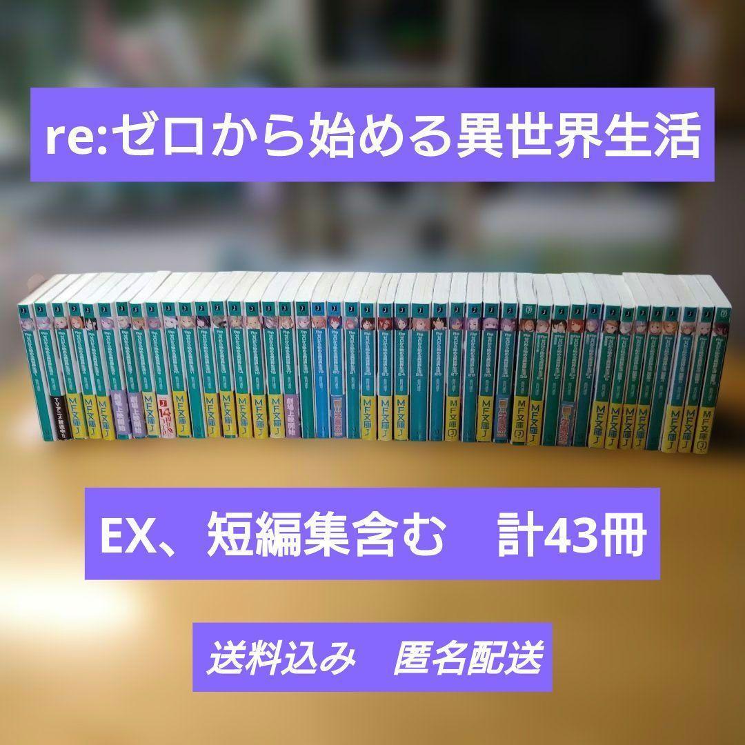 Re:ゼロから始める異世界生活1～28,33,34,39巻,EX5冊,短編集7冊
