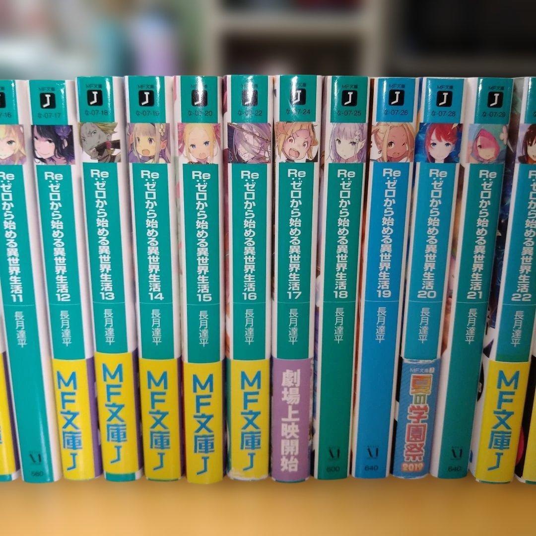 Re:ゼロから始める異世界生活1～28,33,34,39巻,EX5冊,短編集7冊