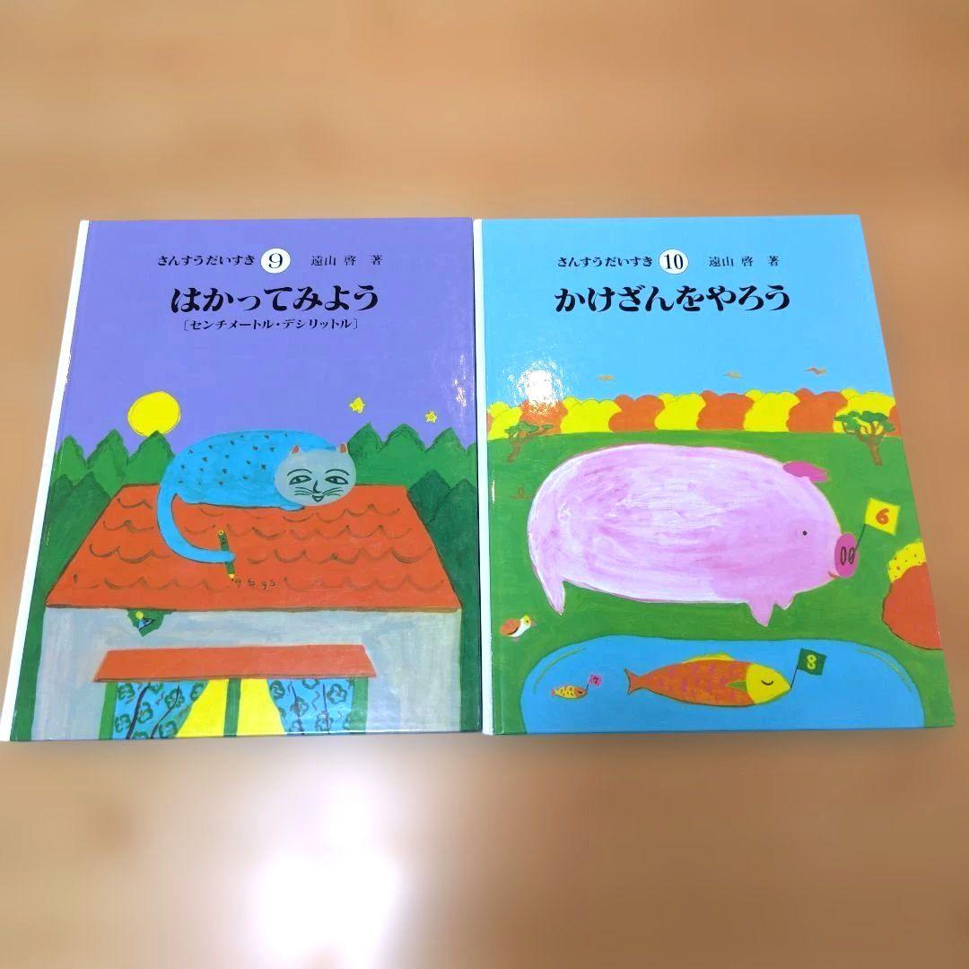 【美品】さんすうだいすき 1〜10巻　全巻セット　日本図書センター　遠山 啓