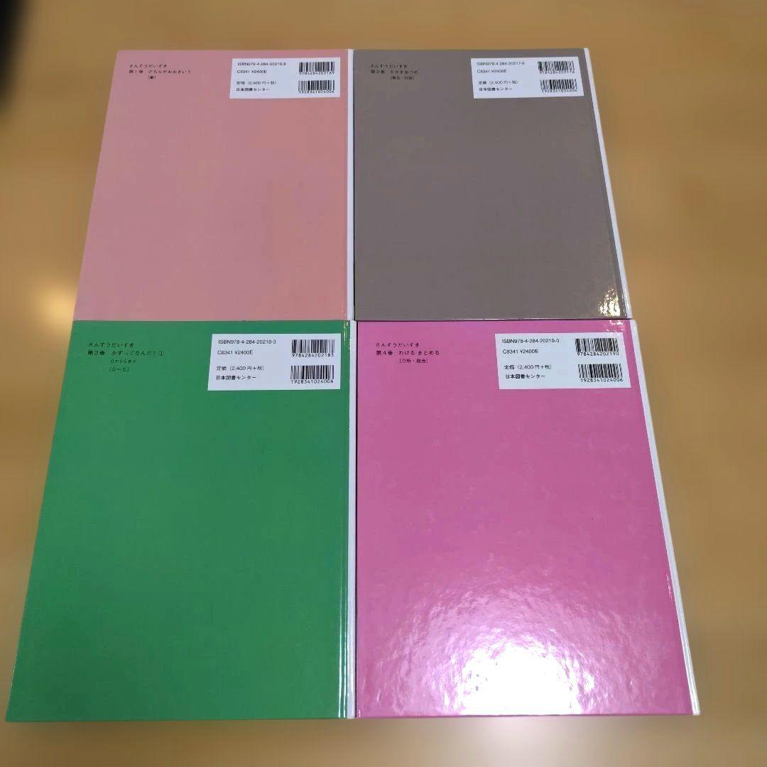 【美品】さんすうだいすき 1〜10巻　全巻セット　日本図書センター　遠山 啓