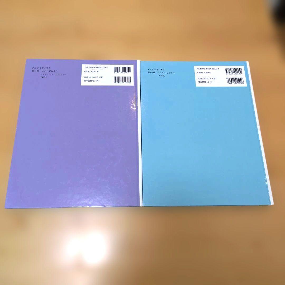 【美品】さんすうだいすき 1〜10巻　全巻セット　日本図書センター　遠山 啓