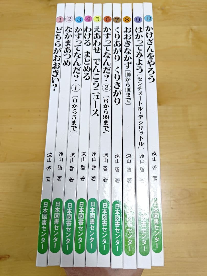 【美品】さんすうだいすき 1〜10巻　全巻セット　日本図書センター　遠山 啓