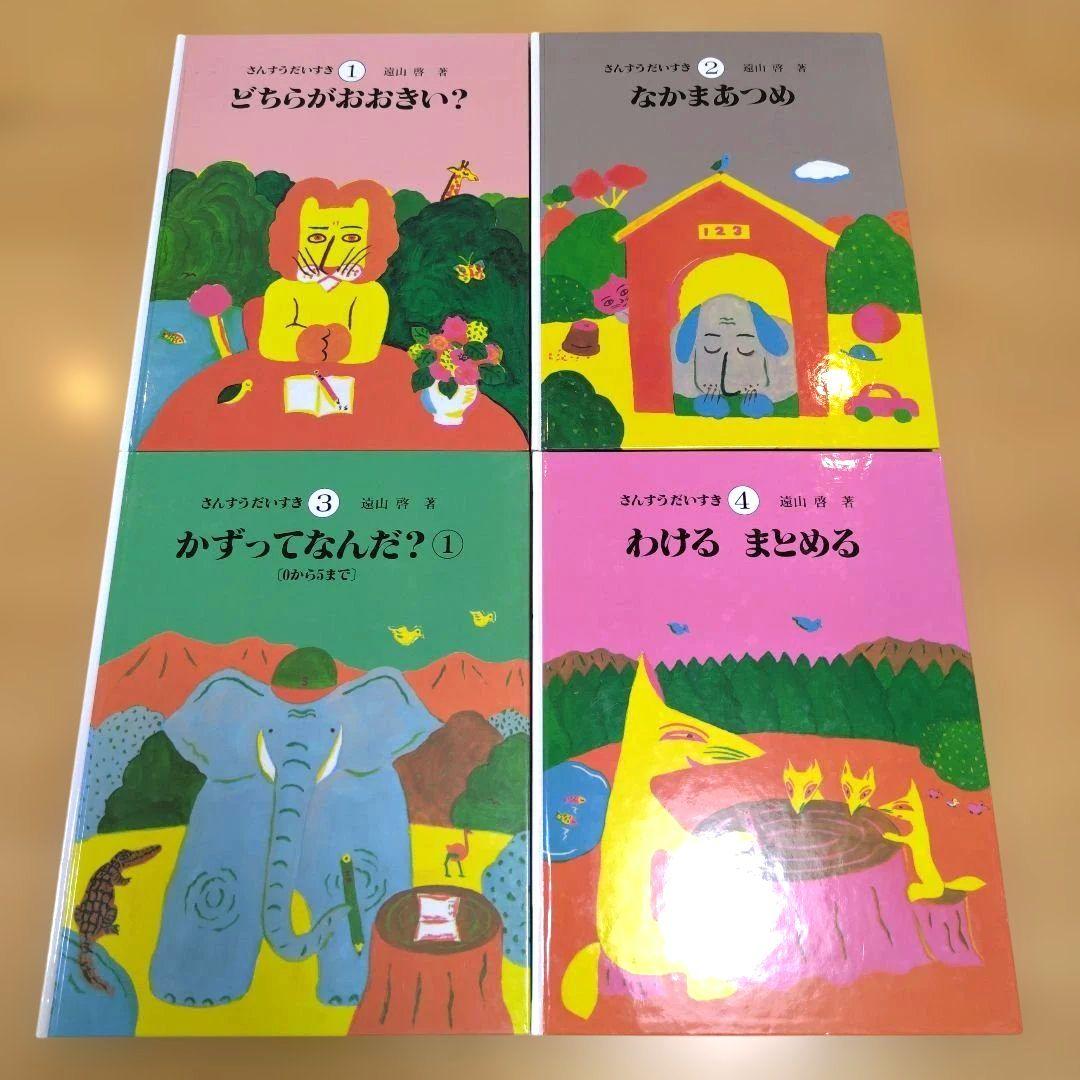 【美品】さんすうだいすき 1〜10巻　全巻セット　日本図書センター　遠山 啓