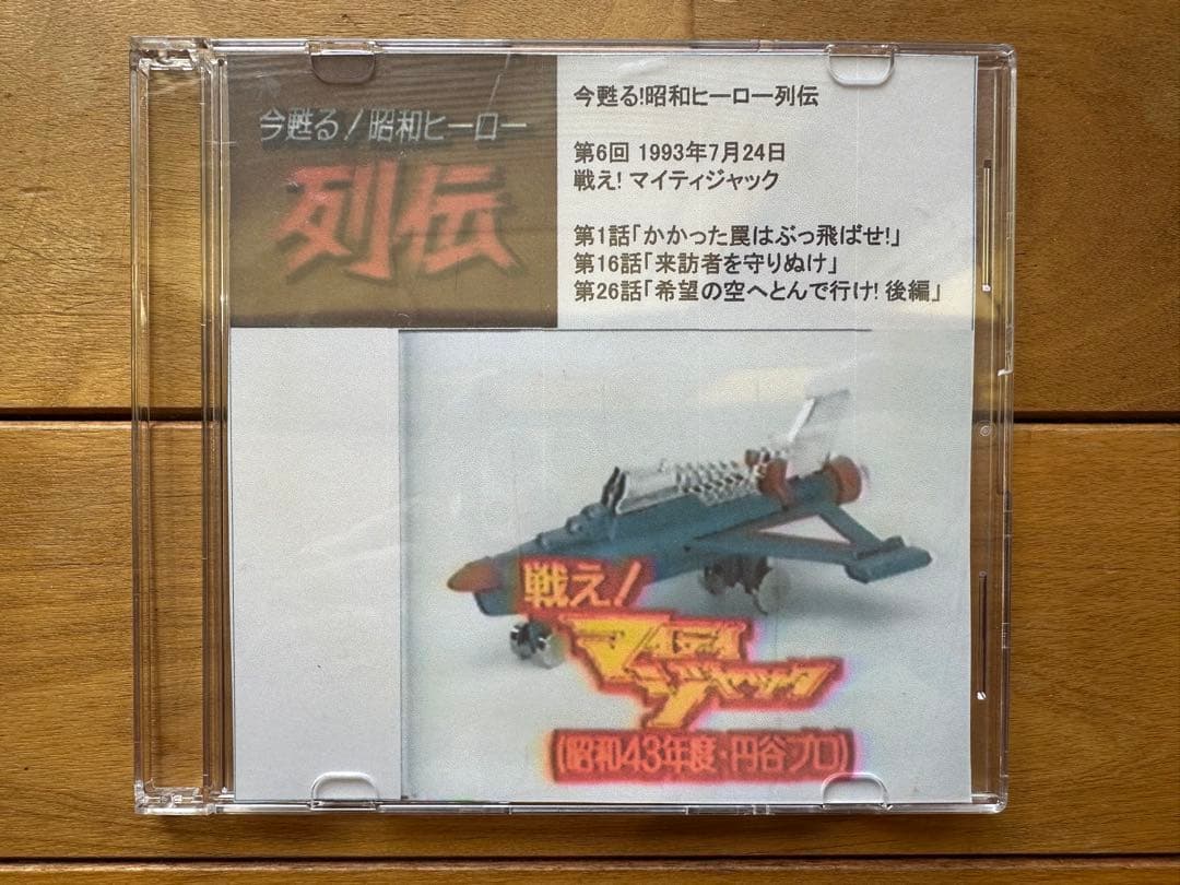 今甦る　昭和ヒーロー列伝　第6回　1993年7月24日　戦え！マイティジャック