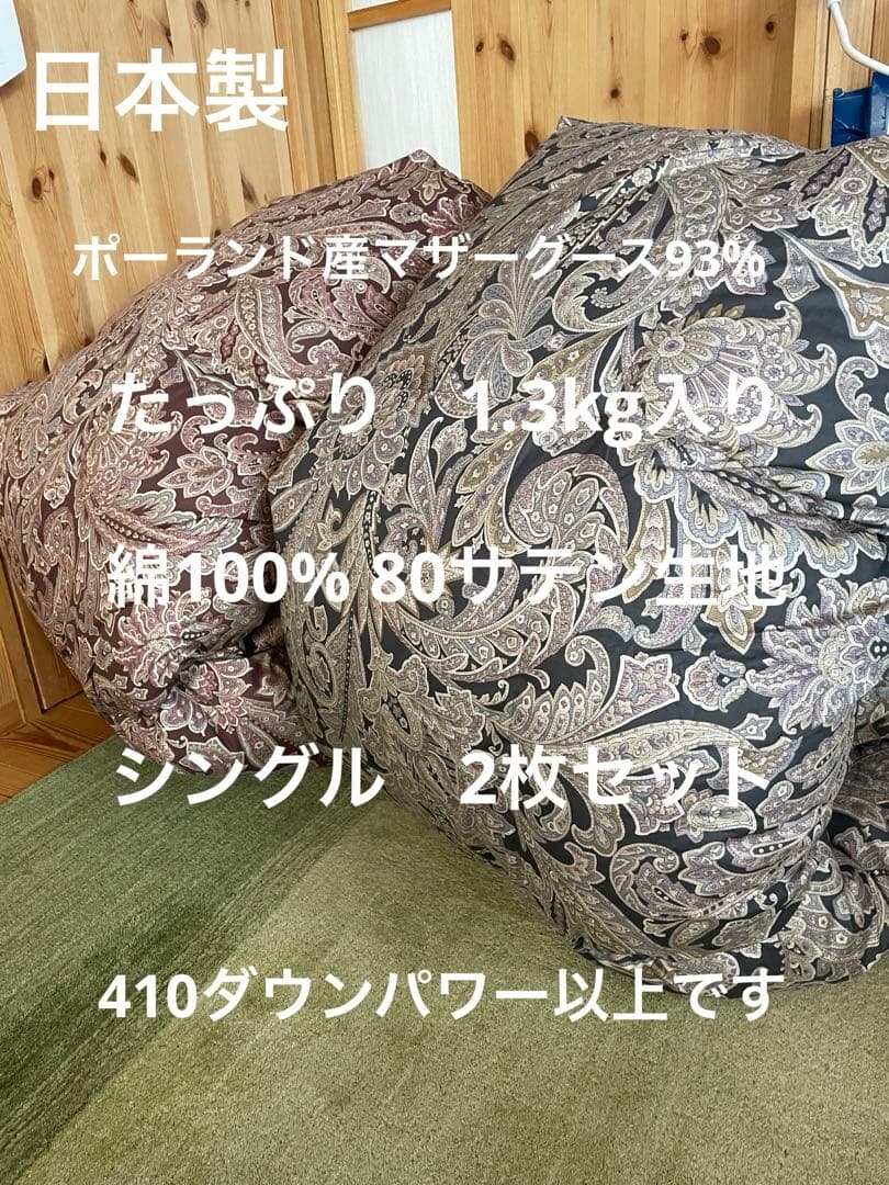 2枚セット　羽毛布団　ポーランド産マザーグース93% 1.3kg入り　極寒地使用