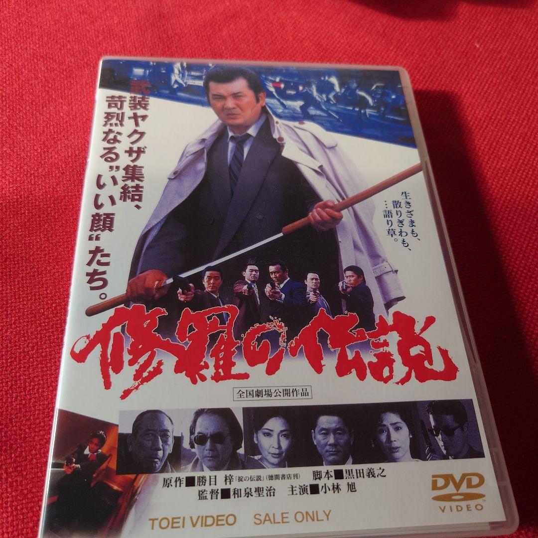 修羅の伝説('92東映)その他まとめ売り