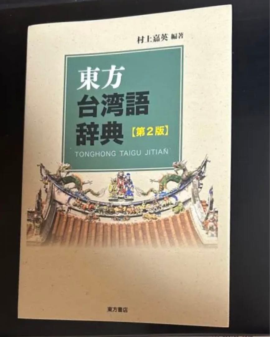 東方台湾語事典