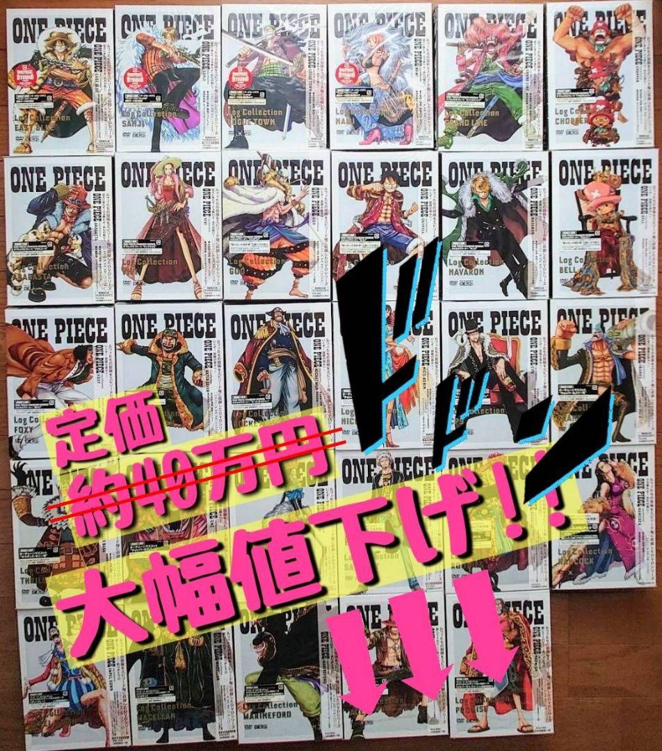 【特典全て未開封】お得な29巻セット★ワンピース ログコレクション♪定価約40万