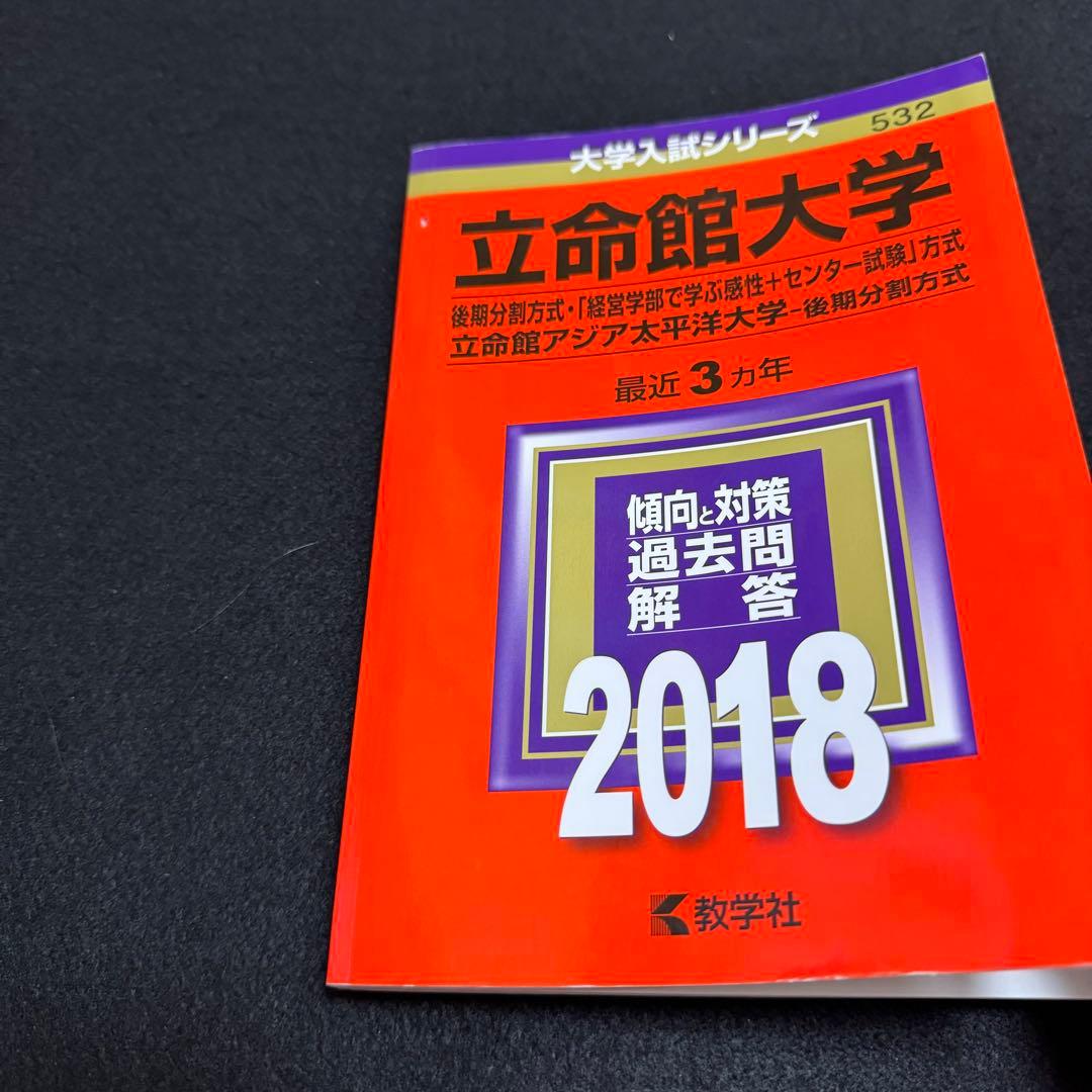 赤本　立命館大学　後期日程　後期分割方式　2012年～2023年 12年分